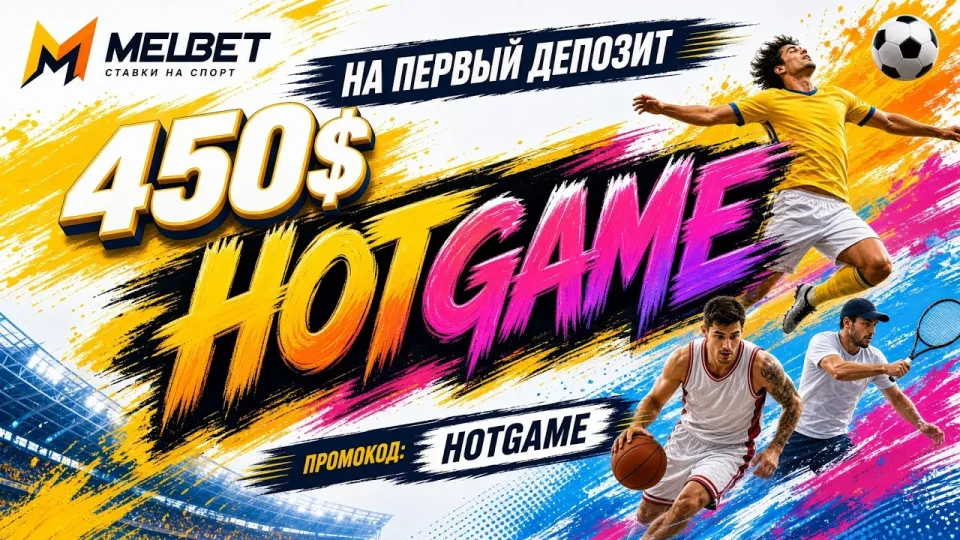 МЕЛБЕТ — обзор и промокод HOTGAME